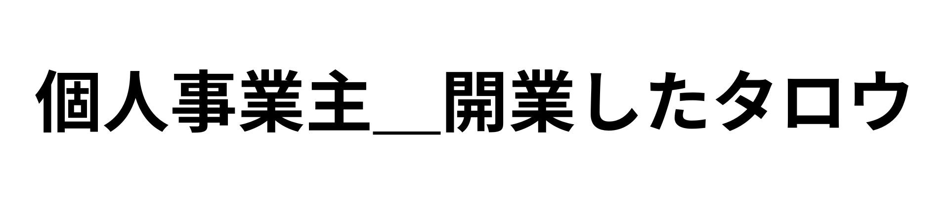 hitorikaigyou